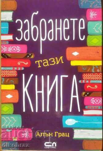 Απαγόρευση αυτού του βιβλίου - Άλαν Γκρατς