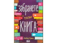 Απαγόρευση αυτού του βιβλίου - Άλαν Γκρατς