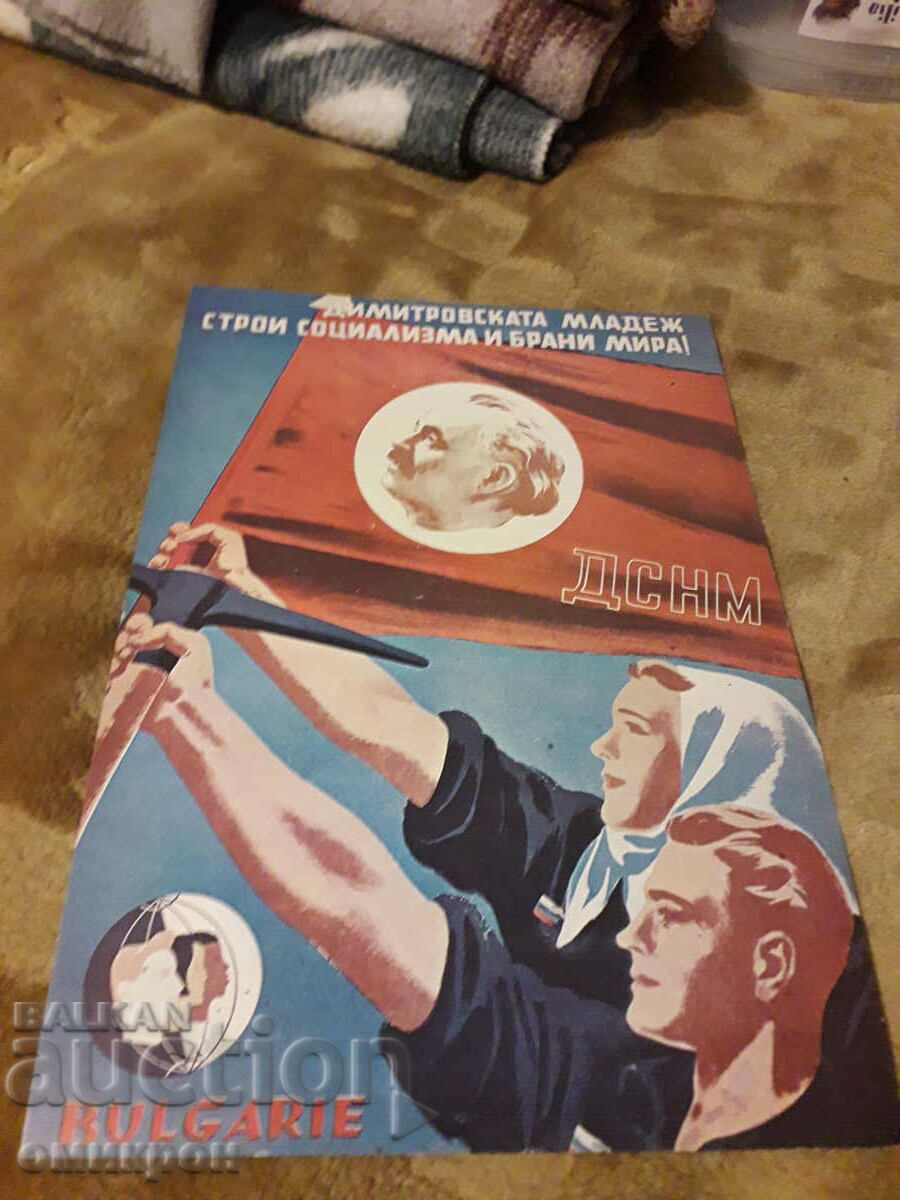 Документ, плакат ДСНМ. България.