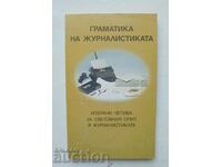 Граматика на журналистиката Избрани четива... 1996 г.