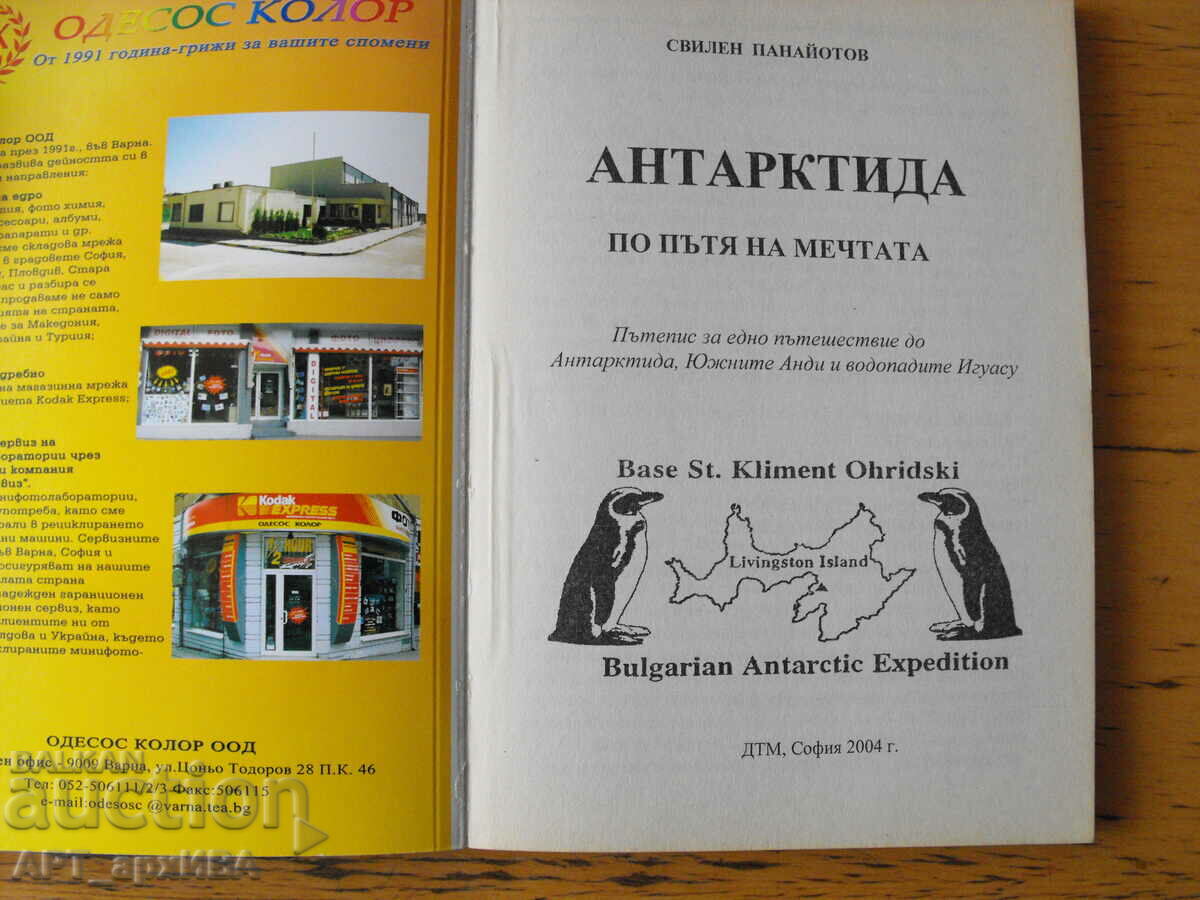 ANTARCTICA. On the way to the dream. Author: Svilen Panayotov. with price 7.50 BGN | € 3.83
