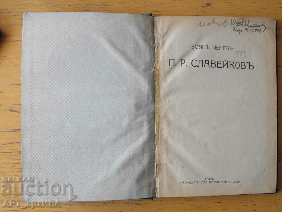 П.Р. СЛАВЕЙКОВ.  Автор: Боян Пенев. “АЛ. ПАСКАЛЕВ и С-ие“.