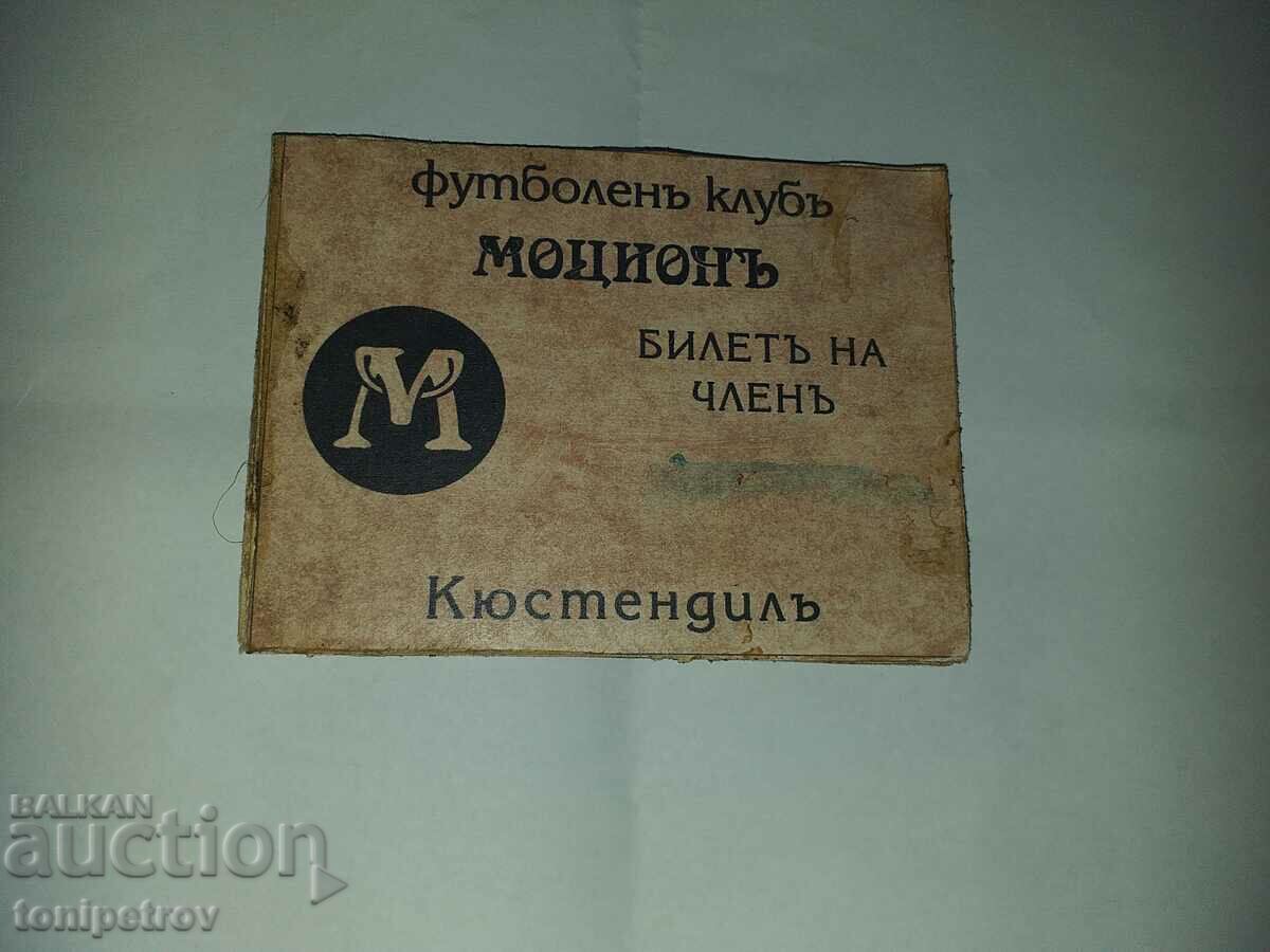Членска карта на Моцион Кюстендил  с 12 марки