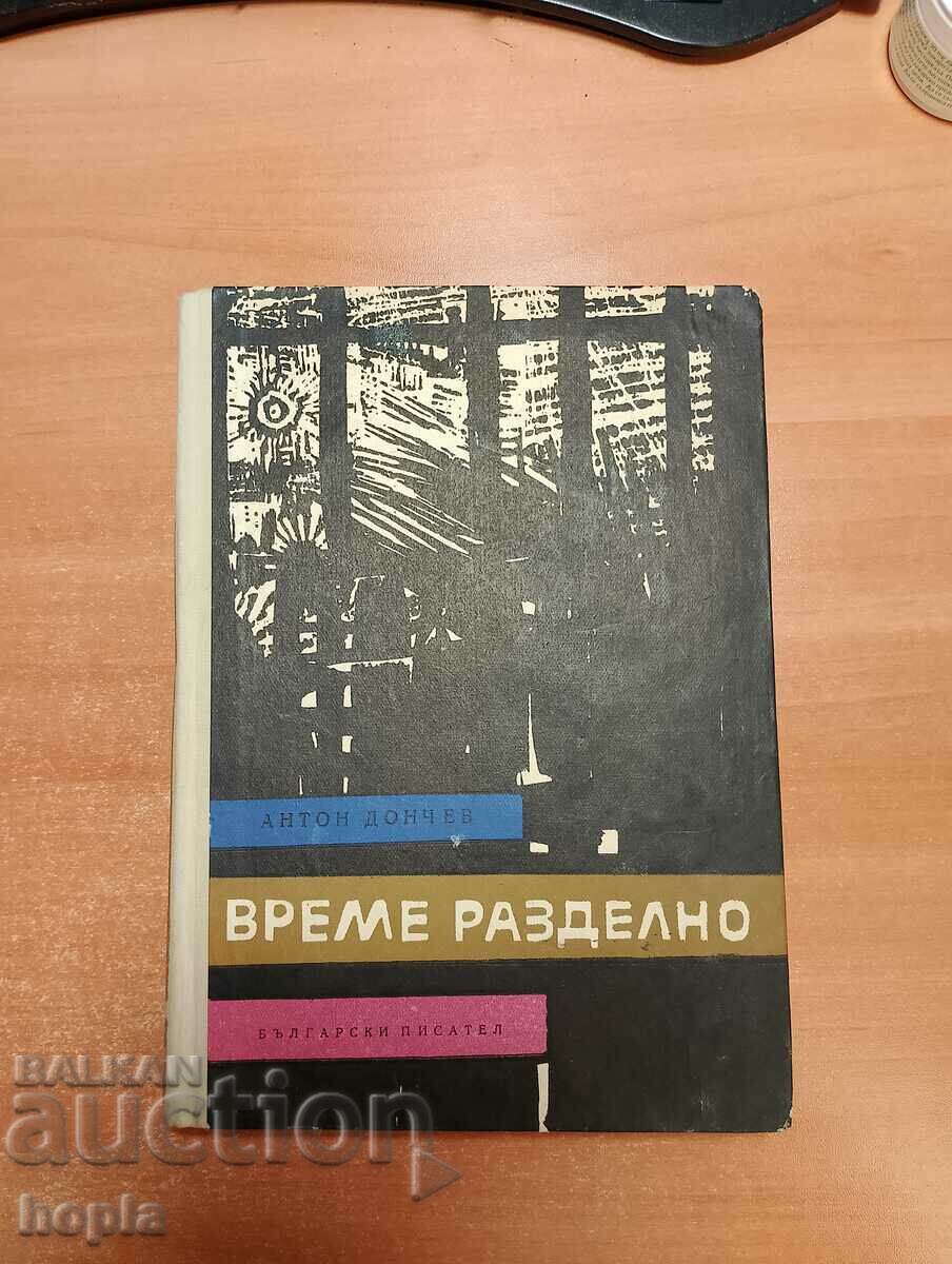 Антон Дончев ВРЕМЕ РАЗДЕЛНО 1965 г.