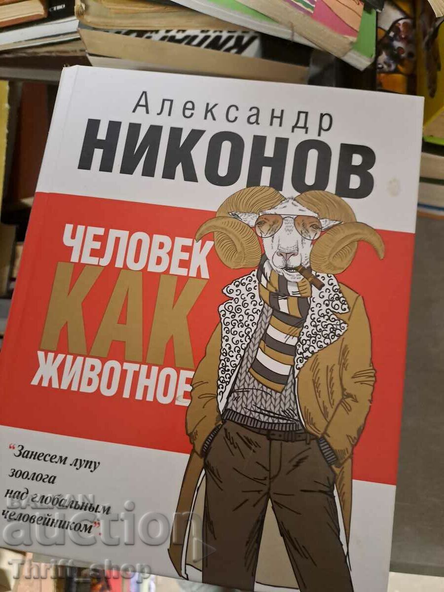 Man as animal Alexander Nikonov