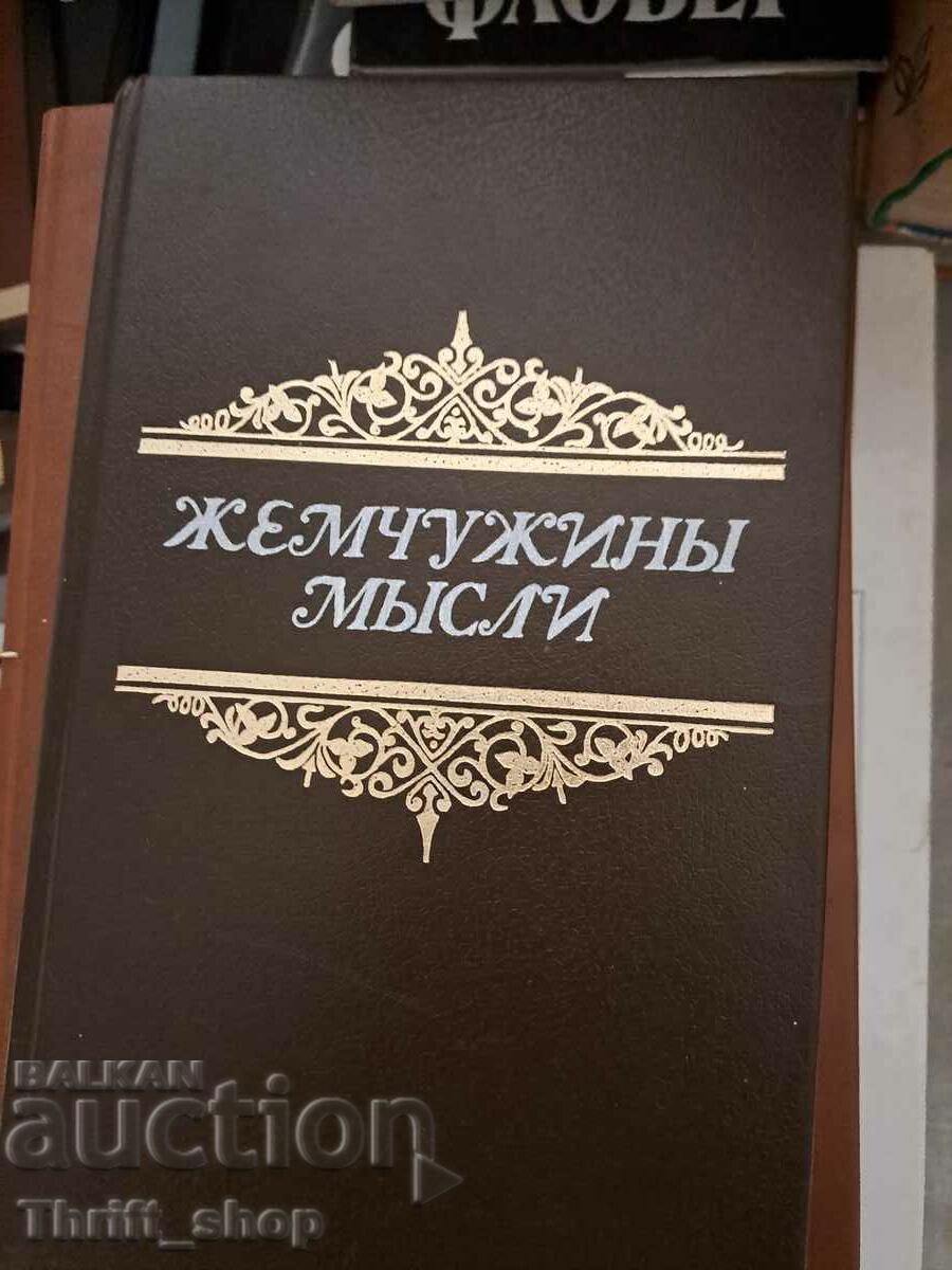 Жемчужинь мьсли