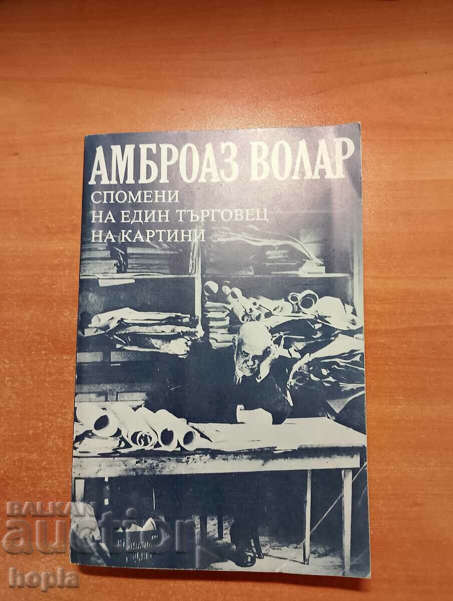 Амброаз Волар СПОМЕНИ НА ЕДИН ТЪРГОВЕЦ НА КАРТИНИ