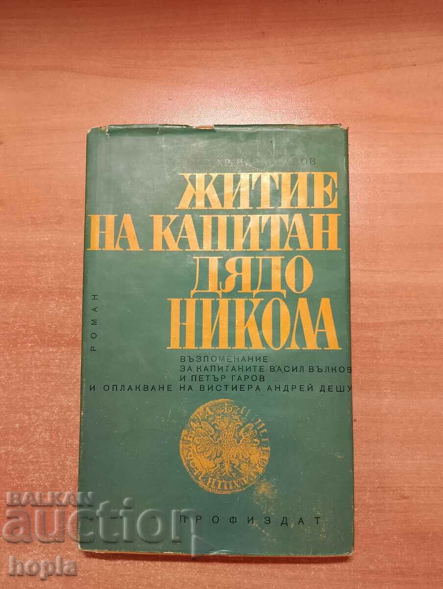 Η ΖΩΗ ΤΟΥ ΚΑΠΕΤΑΝ ΑΓΙΟΥ ΝΙΚΟΛΑΟΥ