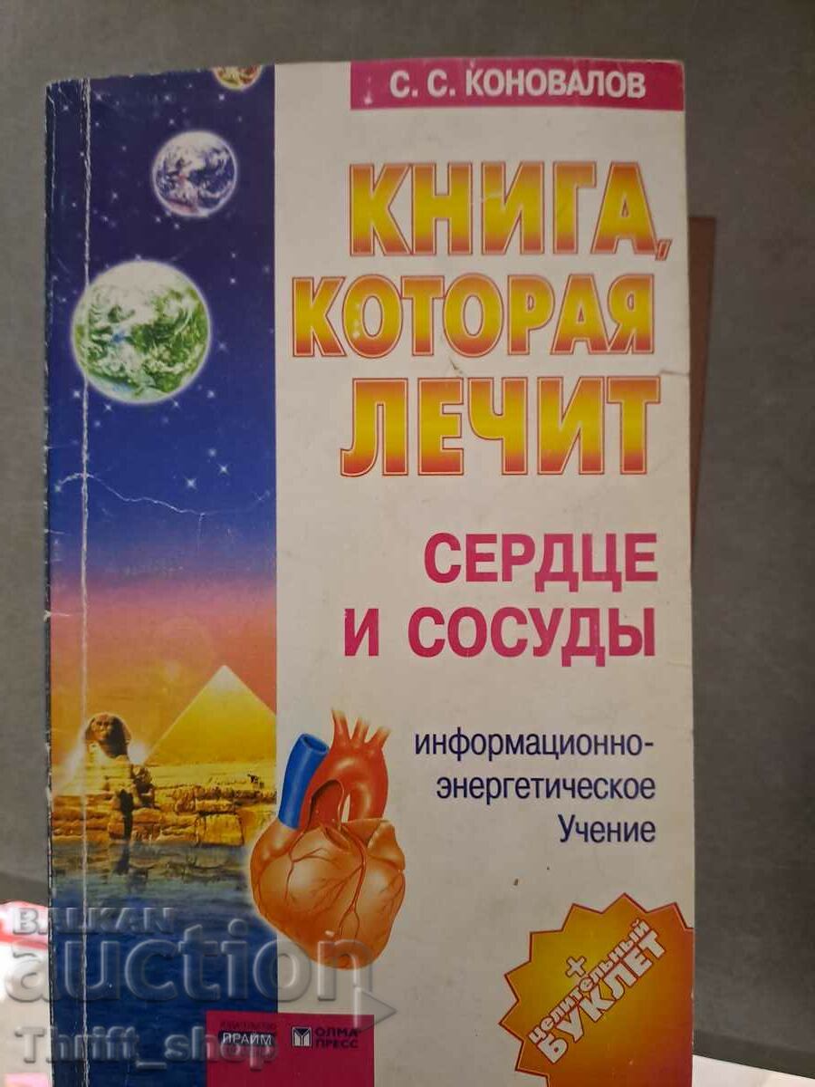 Книга которая лечит сердце и сосудь