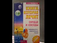 Книга которая лечит сердце и сосудь