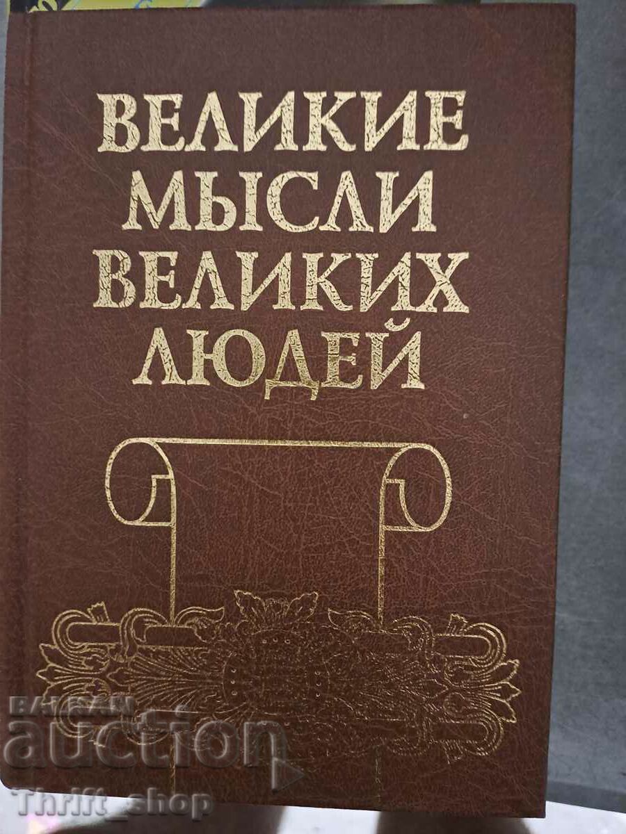 Великие мьсли великих людей