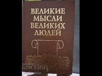 Великие мьсли великих людей