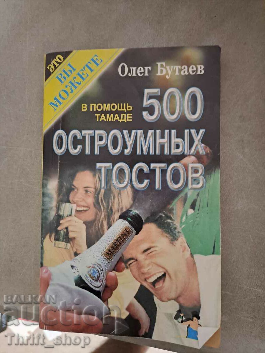 500 остроумньх тостов