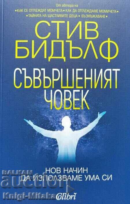 Съвършеният човек - Нов начин да използваме ума си