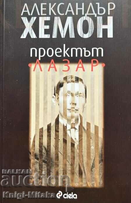 Проектът "Лазар" - Александър Хемон