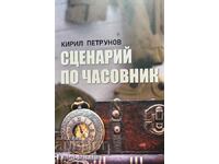 Сценарий по часовник - Кирил Петрунов