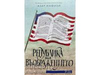 Република на въображението - Азар Нафизи