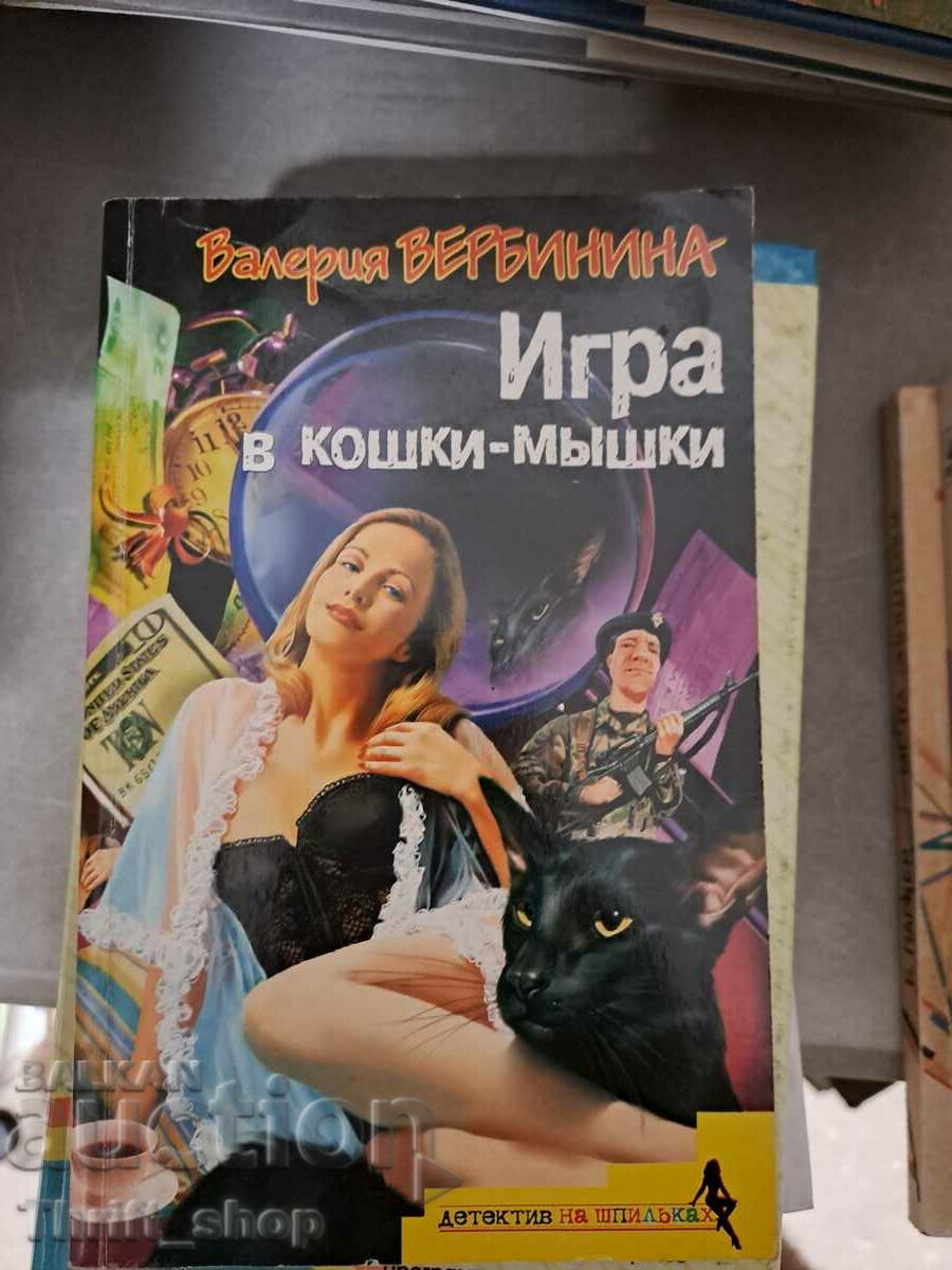 Игра в кошки-мьшки