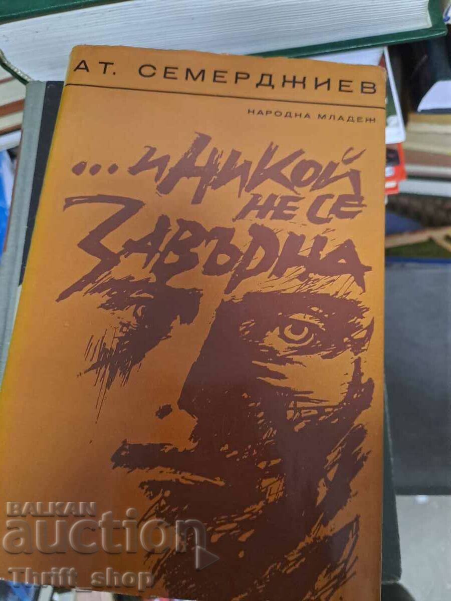 И никой не се завърна