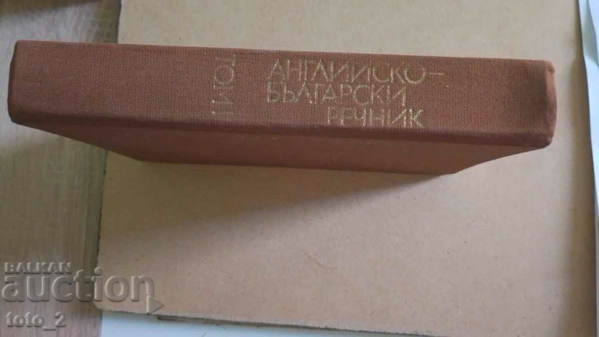 Licitație DICTIONAR ENGLEZA-BULGARA VOLUMUL 2