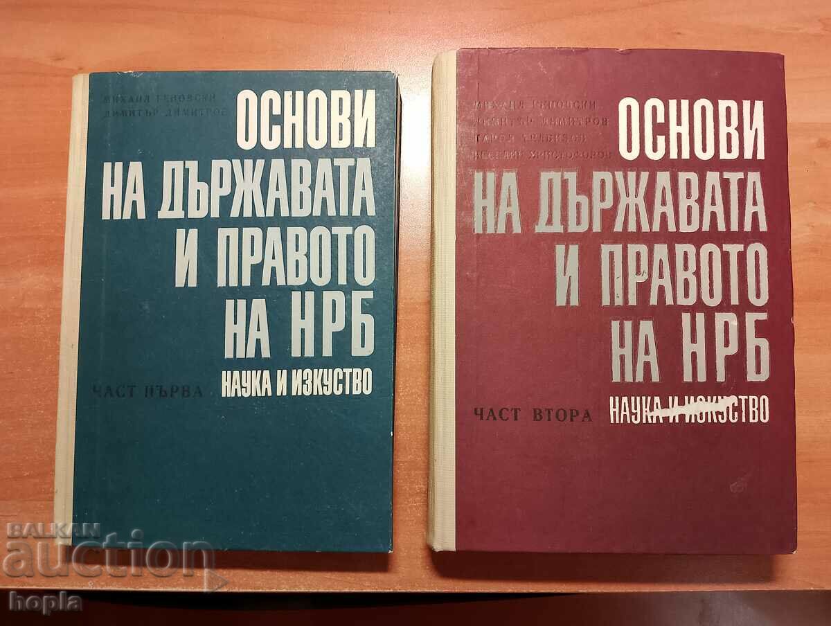 ОСНОВИ НА ДЪРЖАВАТА И ПРАВОТО НА НРБ Част 1,Част 2