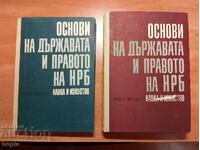 ОСНОВИ НА ДЪРЖАВАТА И ПРАВОТО НА НРБ Част 1,Част 2