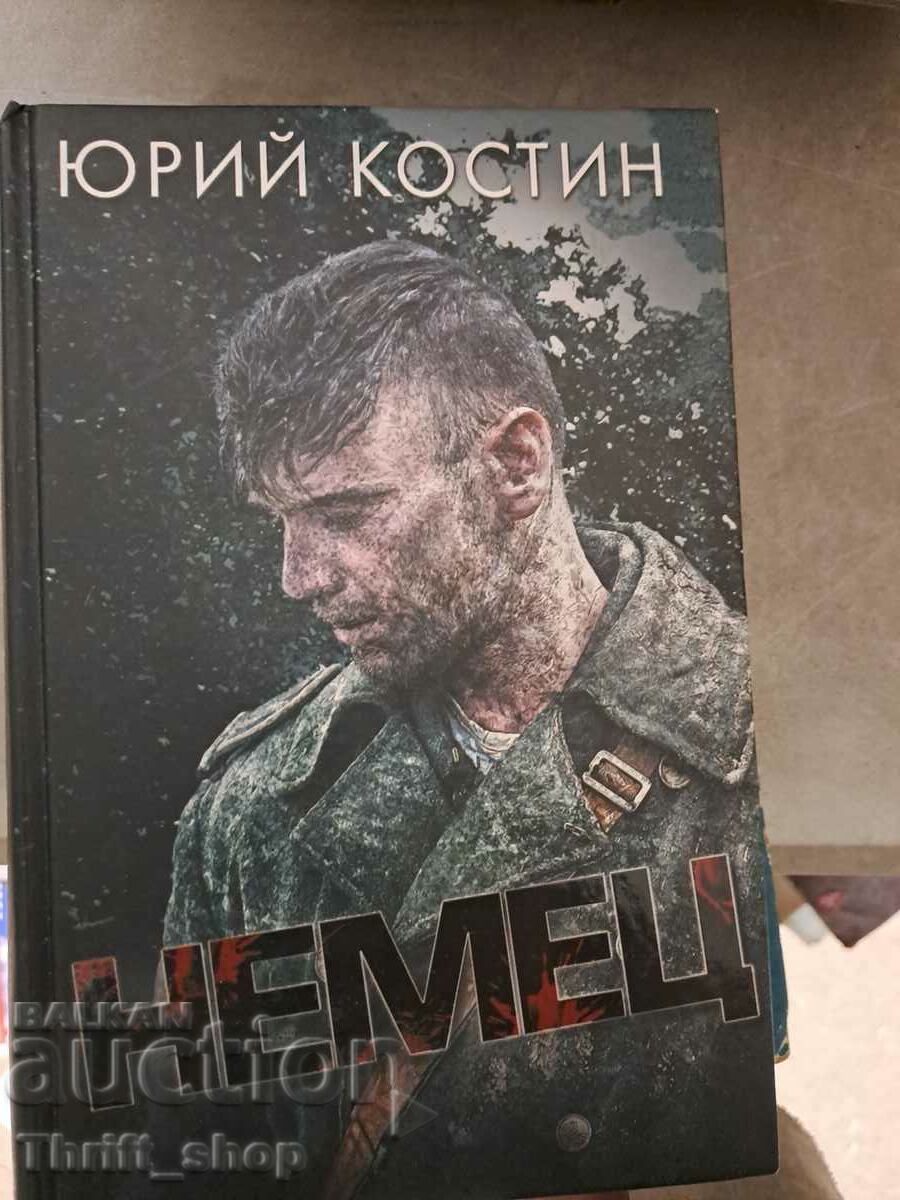 Немец Юрий Костин