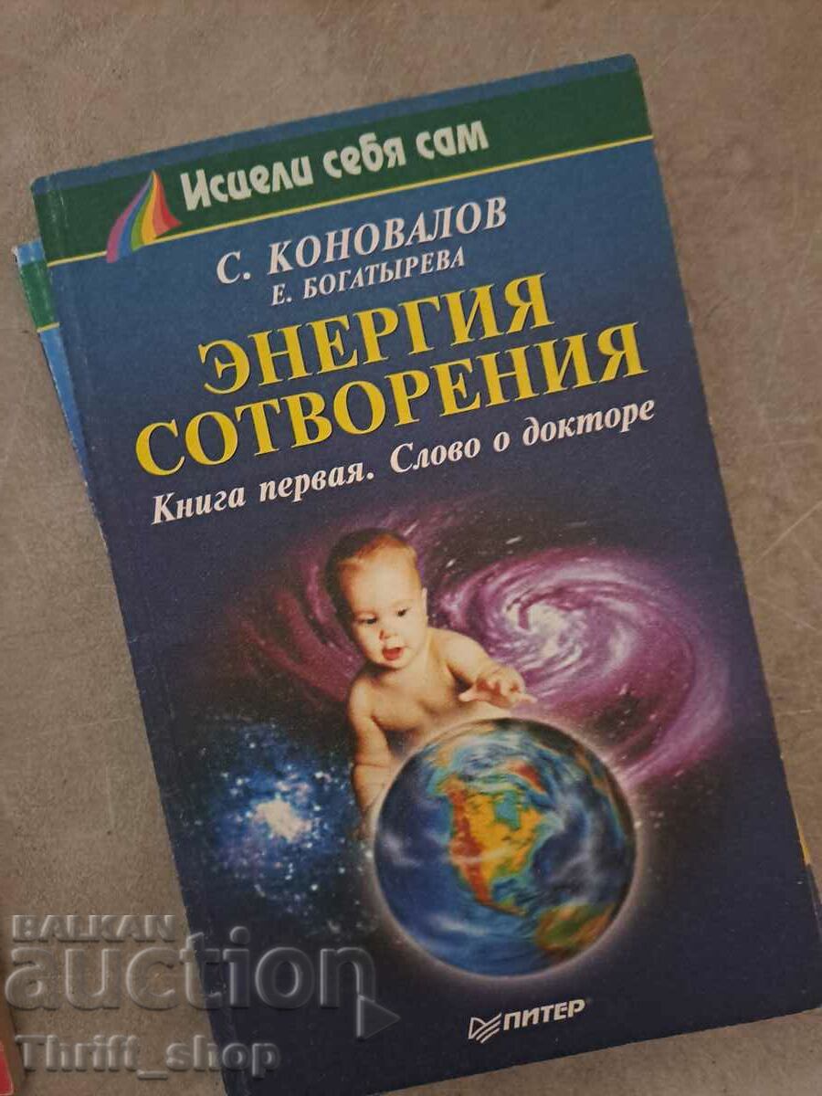 Энергия сотворения