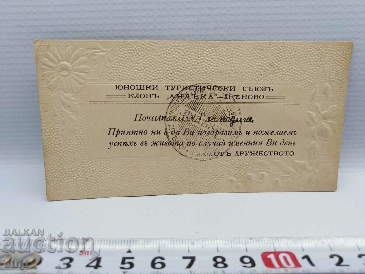 YOUTH TOURIST UNION-DRYANOVO, RELIEF GREETING CARD