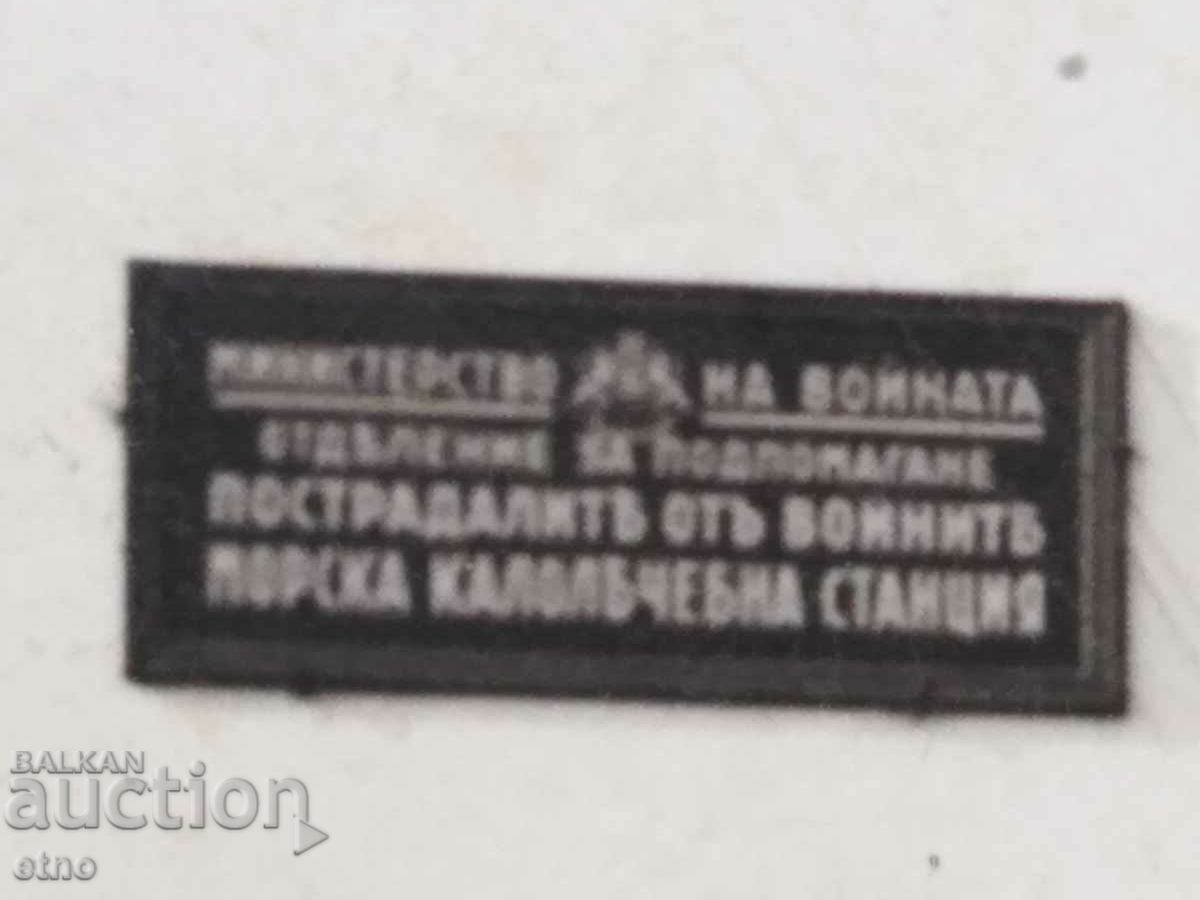 1936 POMORIE, MEDICAL STATION FOR WAR VICTIMS with price 30.00 BGN | € 15.34 1936 POMORIE, MEDICAL STATION FOR WAR VICTIMS with price 30.00 BGN | € 15.34