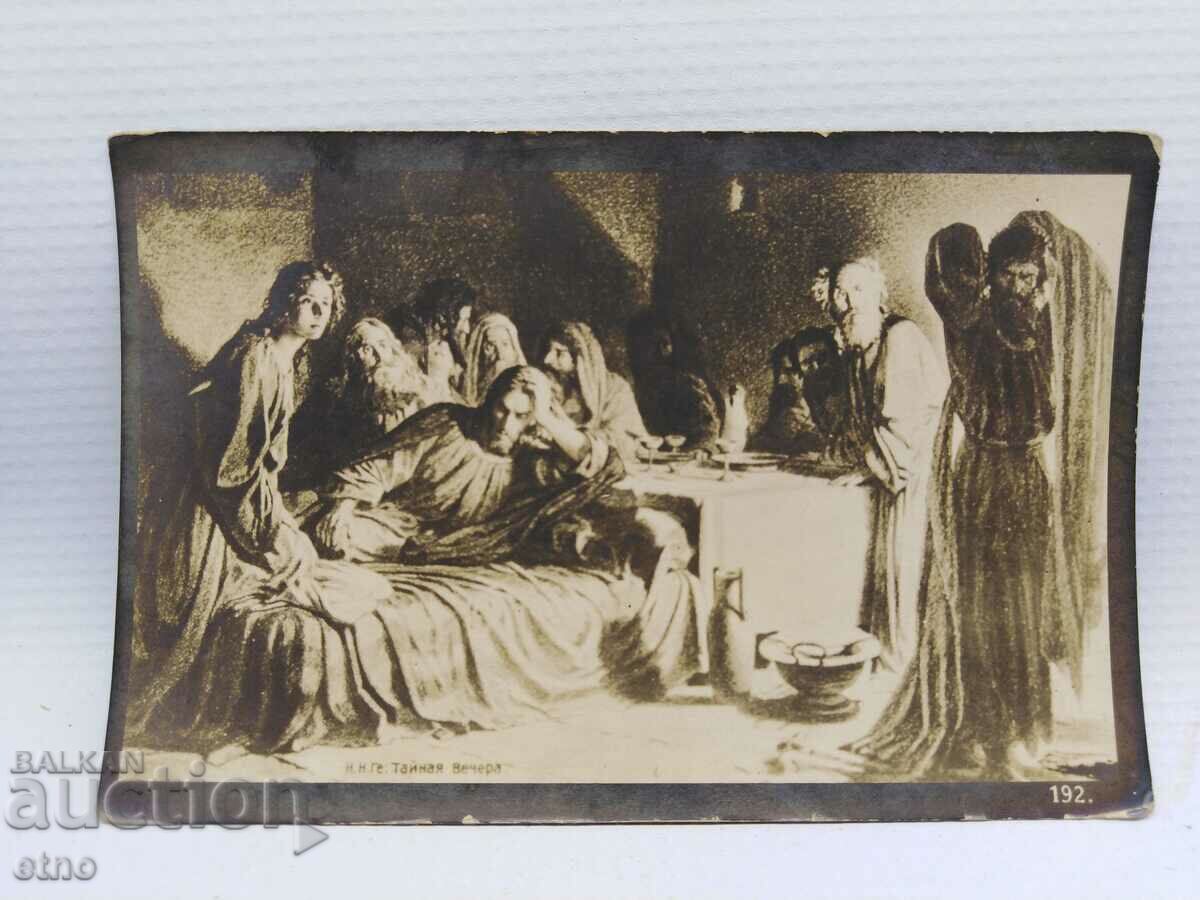 Βασιλική καρτ ποστάλ του 1932 THE LAST SUPPER