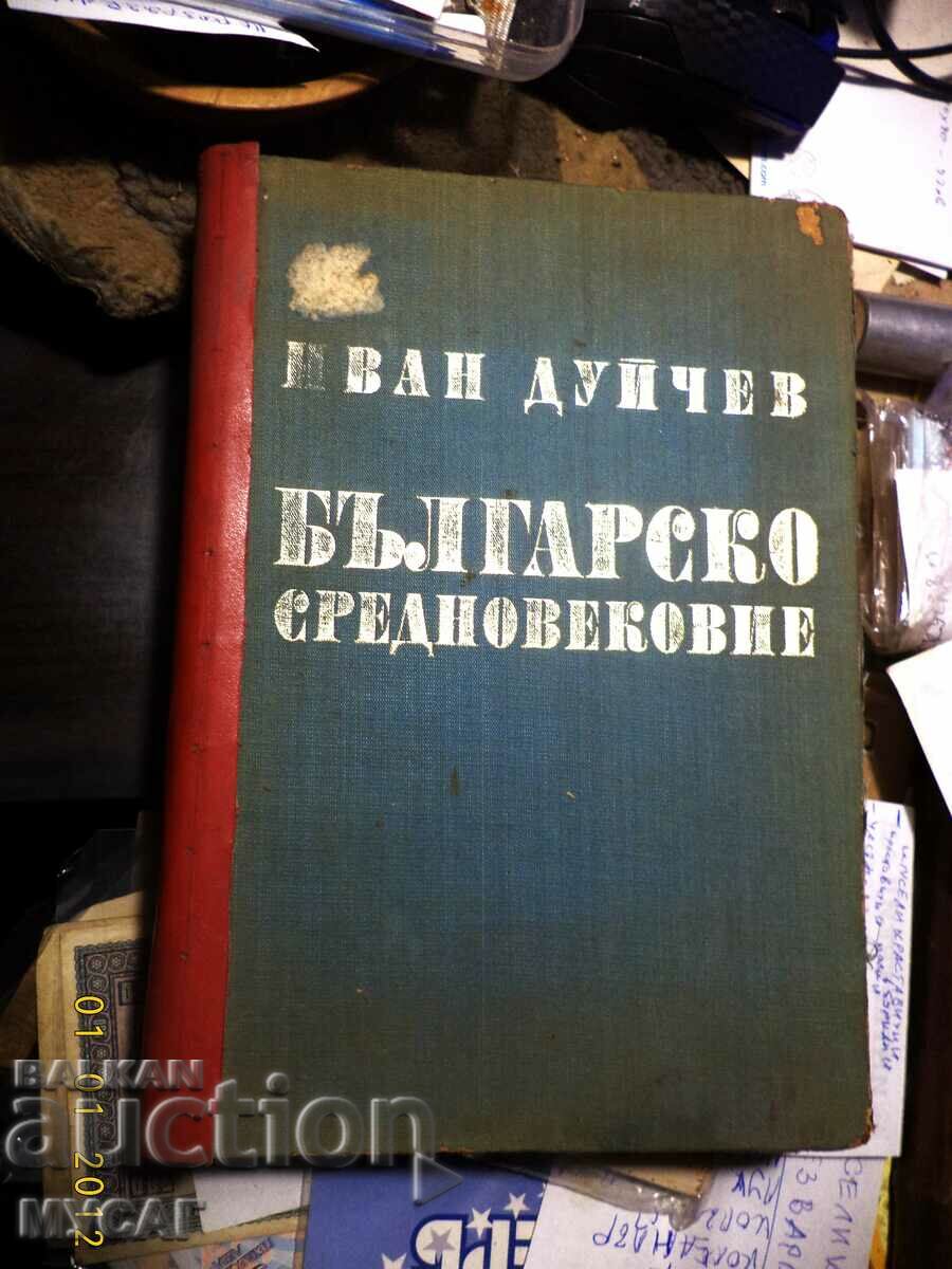 БЪЛГАРСКО СРЕДНОВЕКОВИЕ, Иван Дуйчев 1972 г