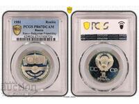 1 rublă 1981 PR67DCAM PRIETENIE PENTRU ÎNTÂI NRB-URSS PCGS 47408726