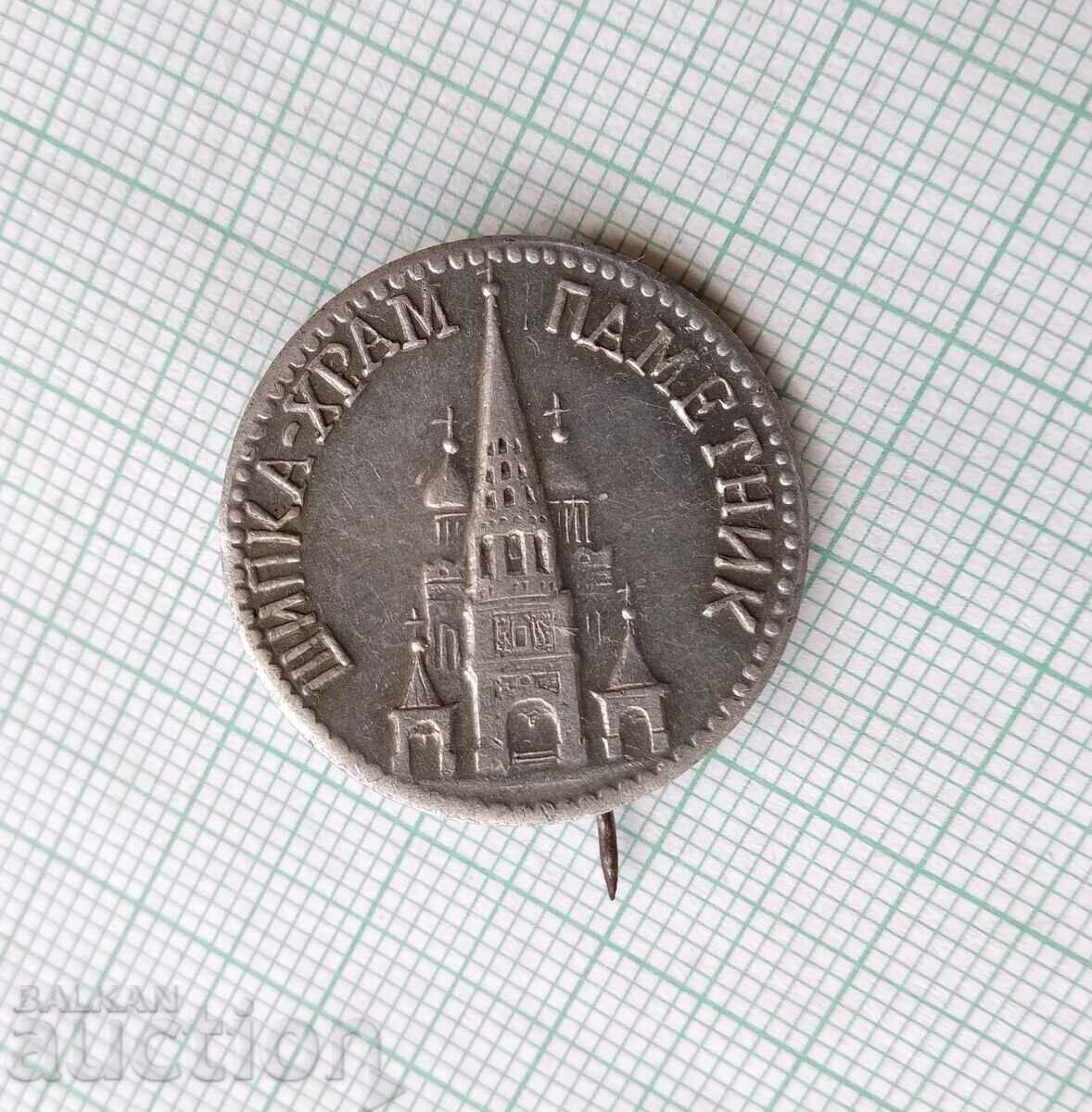 16767 Σήμα - μνημείο ναού Shipka με τιμή 2.00 BGN | € 1.02 16767 Σήμα - μνημείο ναού Shipka με τιμή 2.00 BGN | € 1.02
