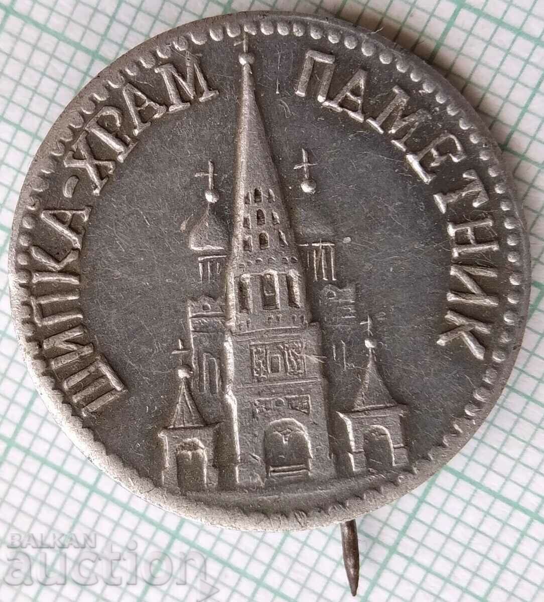 16767 Insigna - monumentul templului Shipka