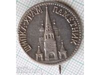 16767 Badge - Shipka temple monument