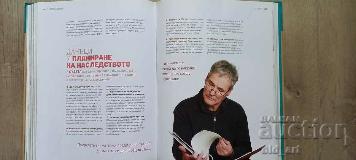 Аукцион Книга - Премълчани съвети - луксозно издание