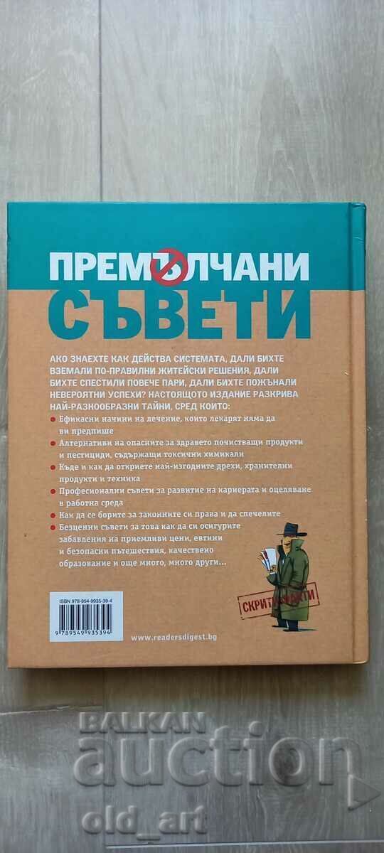 Доставка на Книга - Премълчани съвети - луксозно издание