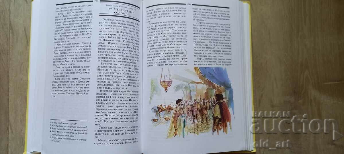 Book - Bible for children with price 2.00 BGN | € 1.02 Book - Bible for children with price 2.00 BGN | € 1.02