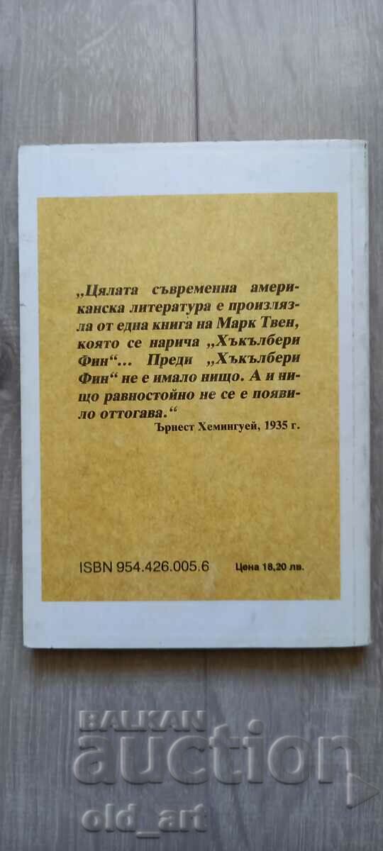 Cartea - Aventurile lui Huckleberry Finn cu preț 1.00 BGN | € 0.51 Cartea - Aventurile lui Huckleberry Finn cu preț 1.00 BGN | € 0.51