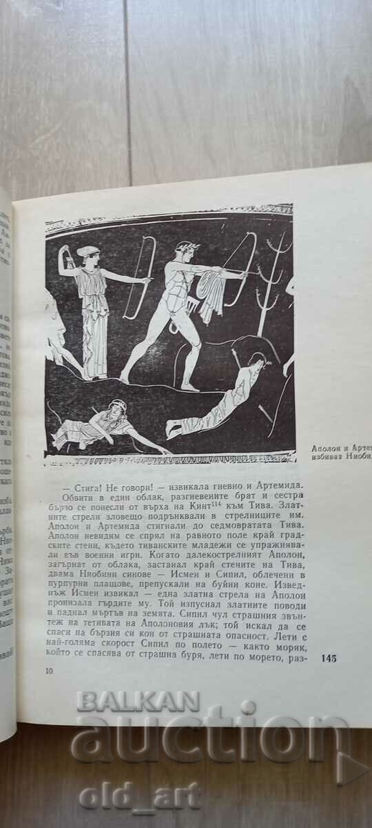 Book - Ancient Greek legends and myths with price 5.00 BGN | € 2.56 Book - Ancient Greek legends and myths with price 5.00 BGN | € 2.56