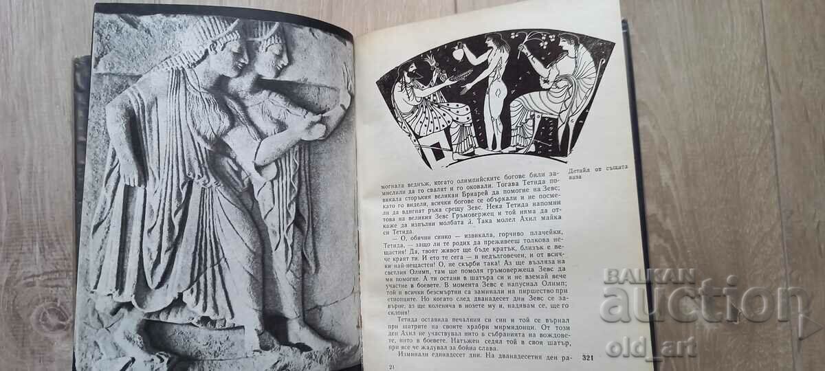 Delivery of Book - Ancient Greek legends and myths Delivery of Book - Ancient Greek legends and myths