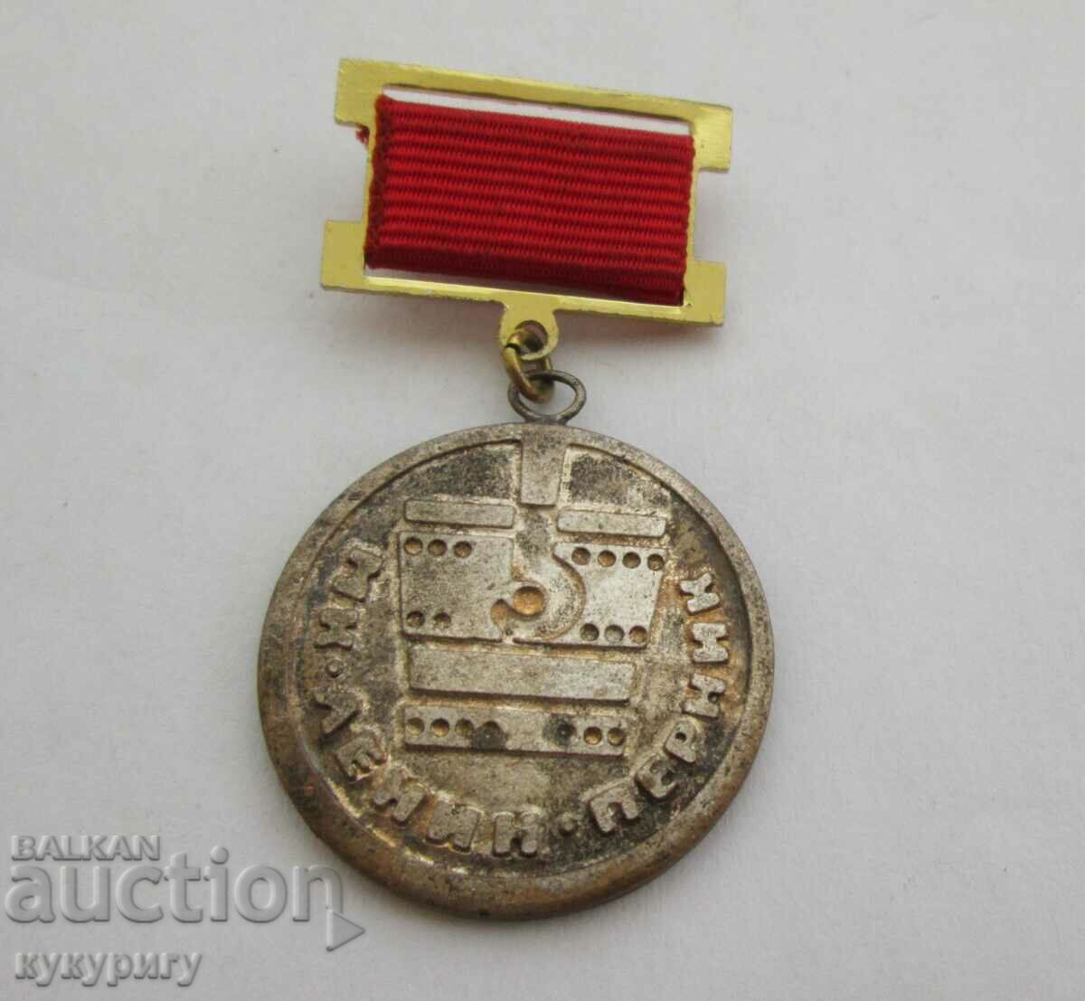 Old medal badge of honor Engineer Educator MK Lenin Pernik