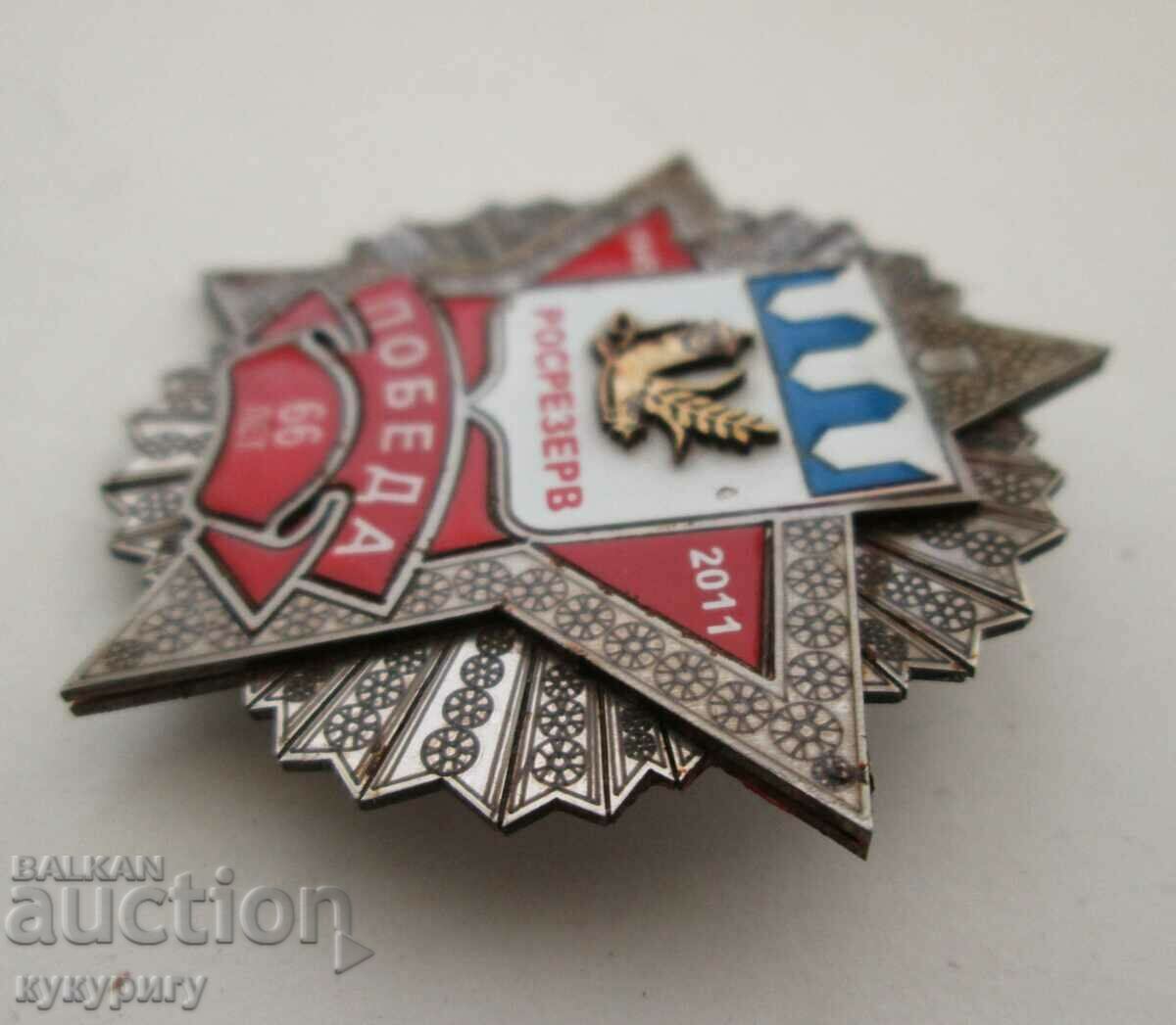 Delivery of Russian sign badge 66. from the victory 1945-2011 ROSRESERV Delivery of Russian sign badge 66. from the victory 1945-2011 ROSRESERV