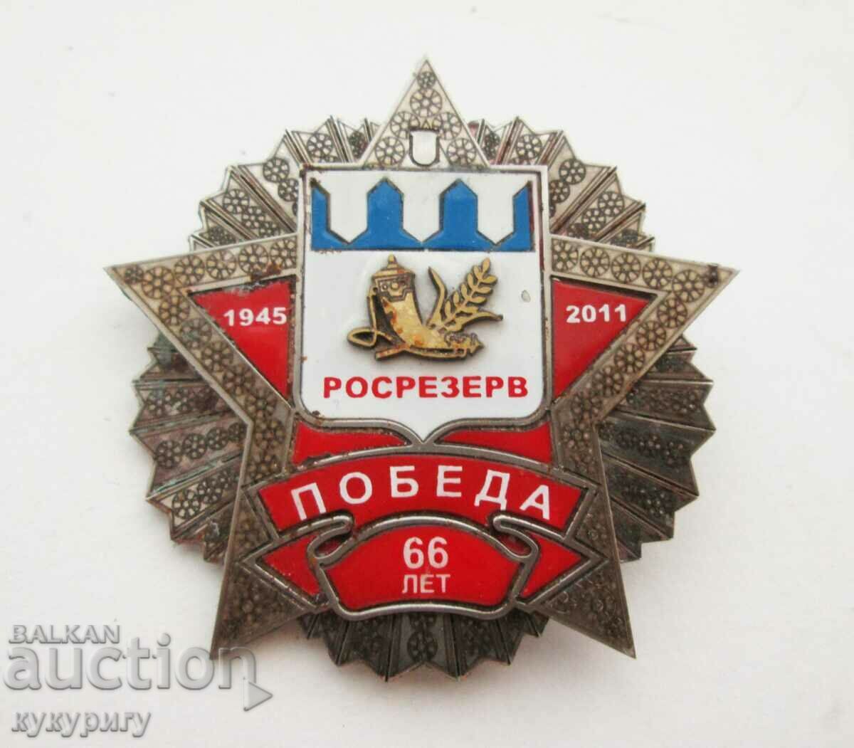 Russian sign badge 66. from the victory 1945-2011 ROSRESERV