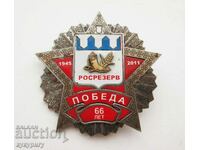 Russian sign badge 66. from the victory 1945-2011 ROSRESERV