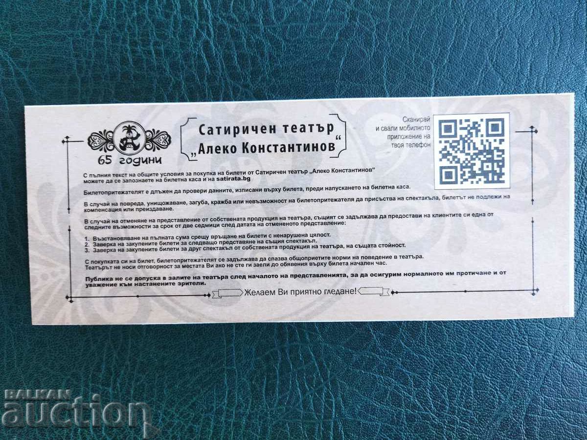 Invitation to the pre-premier "The Satire Theater" with price 15.00 BGN | € 7.67 Invitation to the pre-premier "The Satire Theater" with price 15.00 BGN | € 7.67