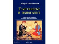 Търговецът и папагалът. Ориенталски приказки в помощ на псих