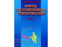 Metoda psihoterapiei pozitive: volumul 1