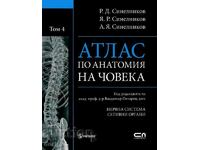 Атлас по анатомия на човека. Том 4